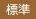 標準
