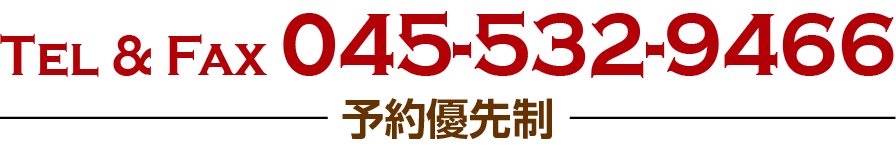 予約優先tel:045-532-9466