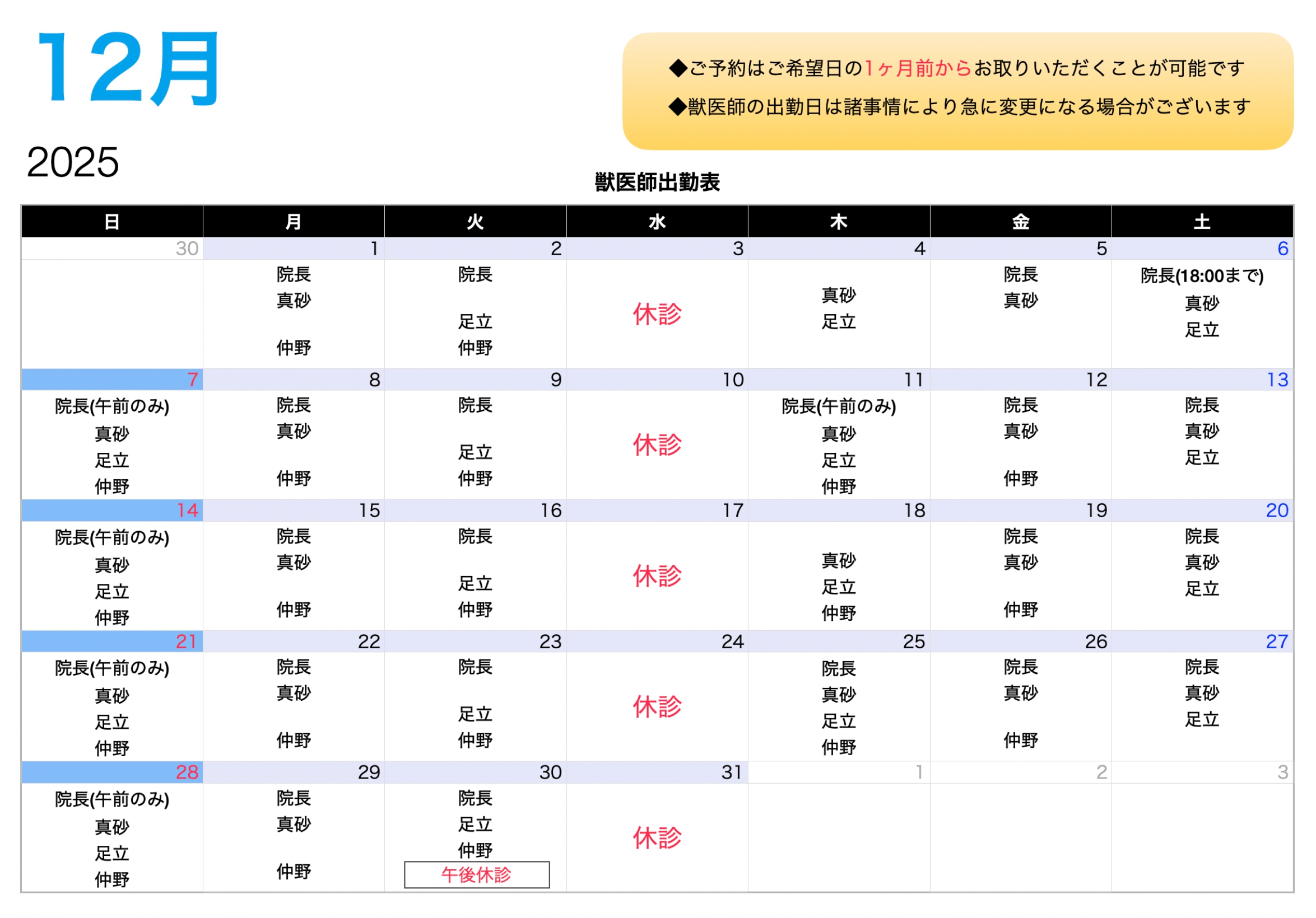 12月の獣医師の出勤表