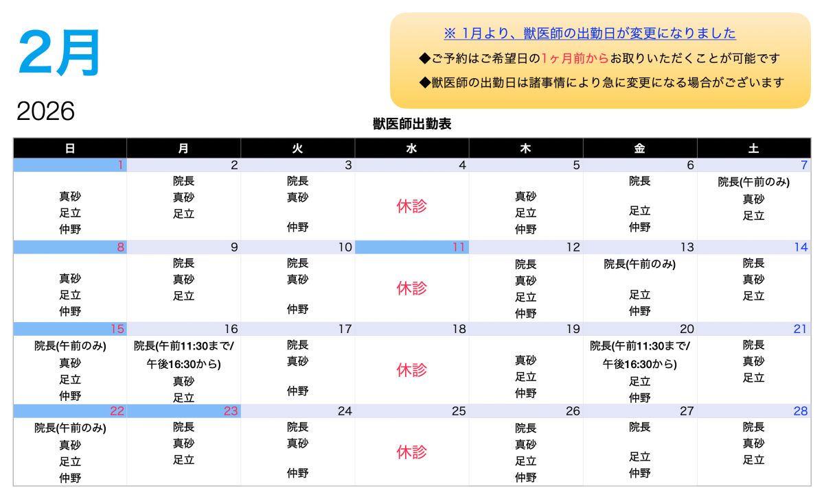 2月の獣医師の出勤表