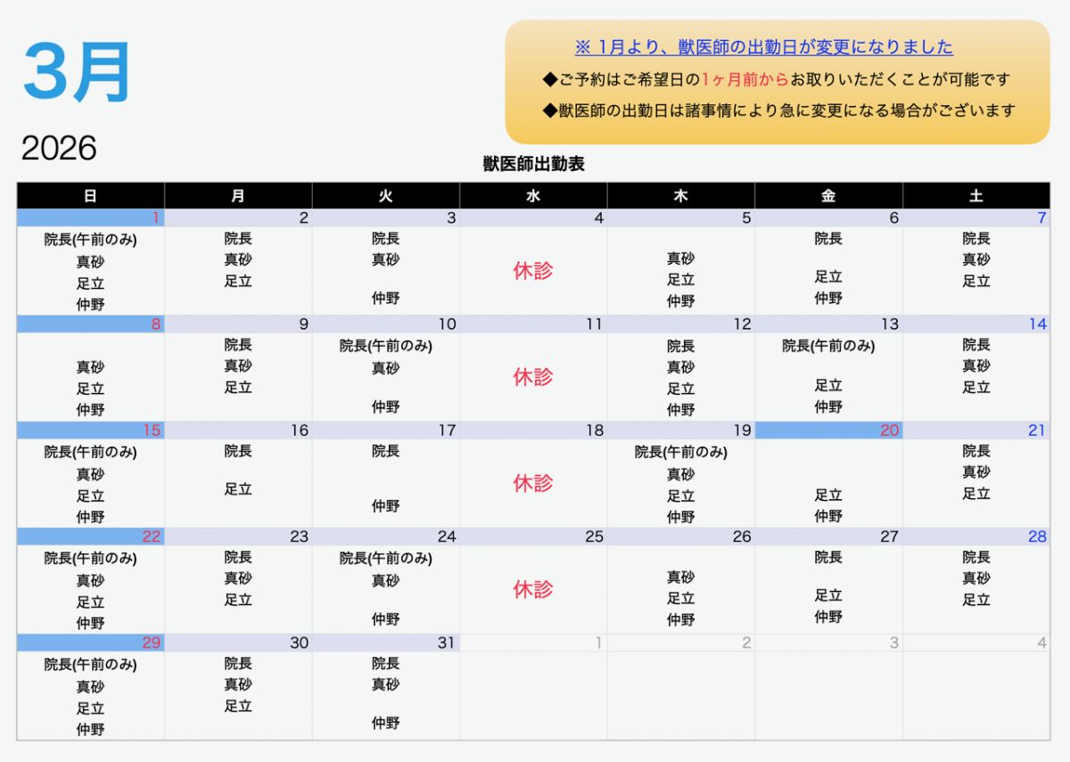 3月の獣医師の出勤表