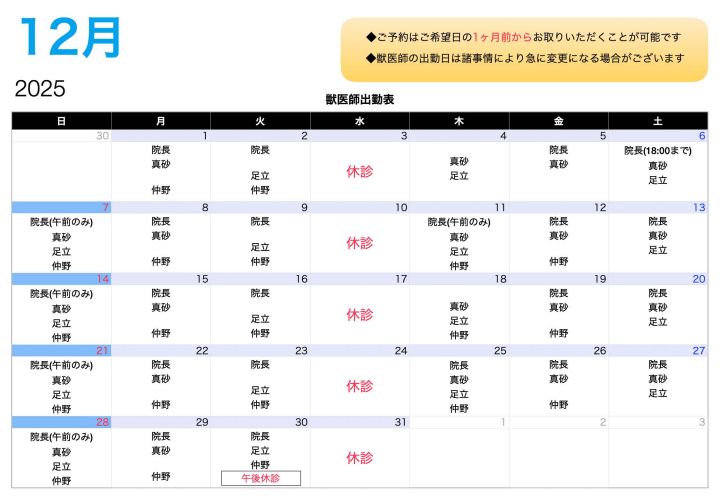 12月の獣医師の出勤表