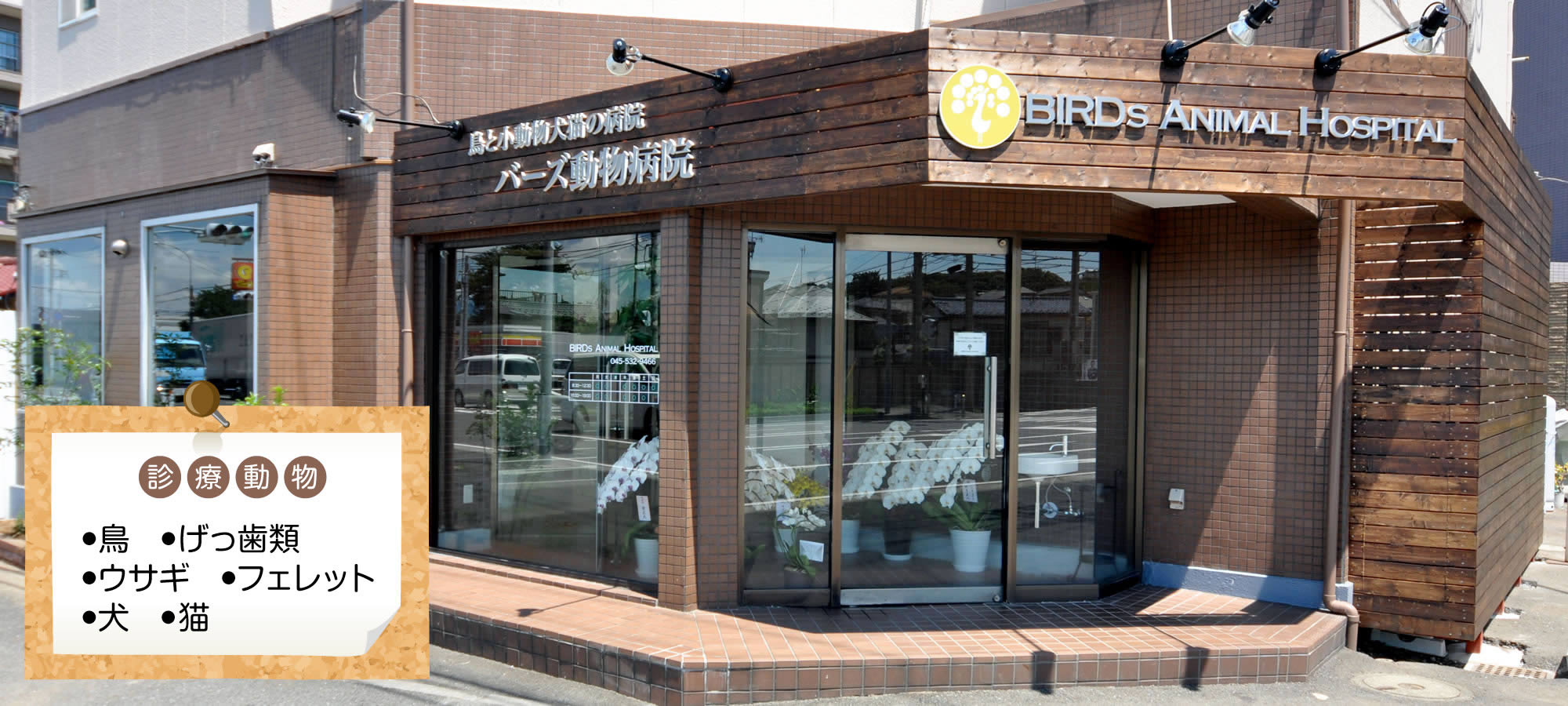 バーズ動物病院外観